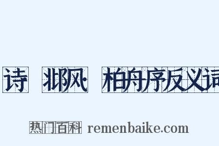 诗·邶风·柏舟序反义词是什么意思的图片